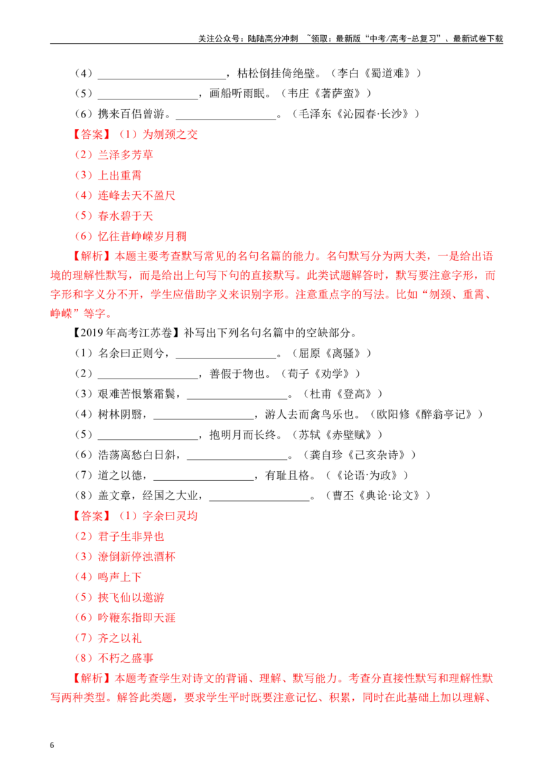《专题12名句默写（直接式默写）十年（2014-2023（全国通用）（解析版）_专项复习_2024年_2024年高考语文真题分项汇编五年十年真题专题练全国通用_十年（2014-2023）高考语文真题分项汇编》第6页预览