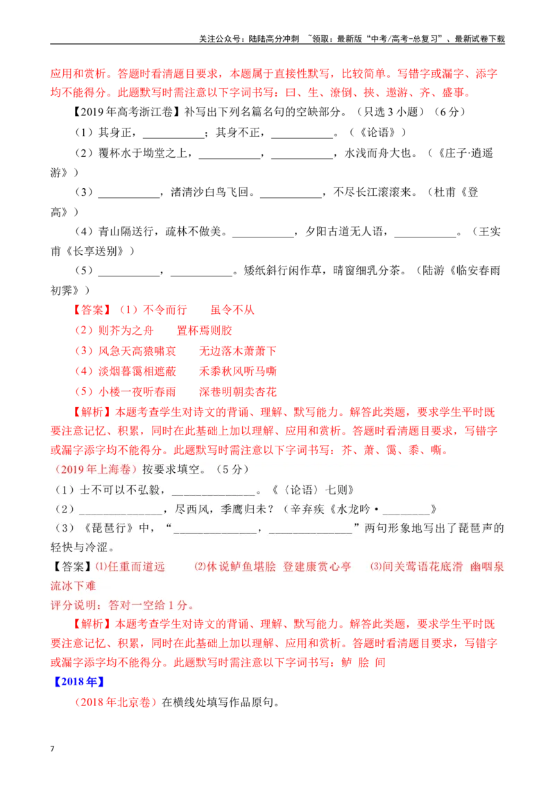 《专题12名句默写（直接式默写）十年（2014-2023（全国通用）（解析版）_专项复习_2024年_2024年高考语文真题分项汇编五年十年真题专题练全国通用_十年（2014-2023）高考语文真题分项汇编》第7页预览