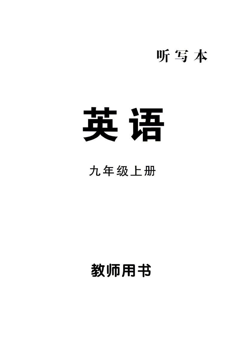 《4、听写本答案_2027版初中《勤学早课时导练活页练》9年级上册（英语）（武汉版）》第1页预览