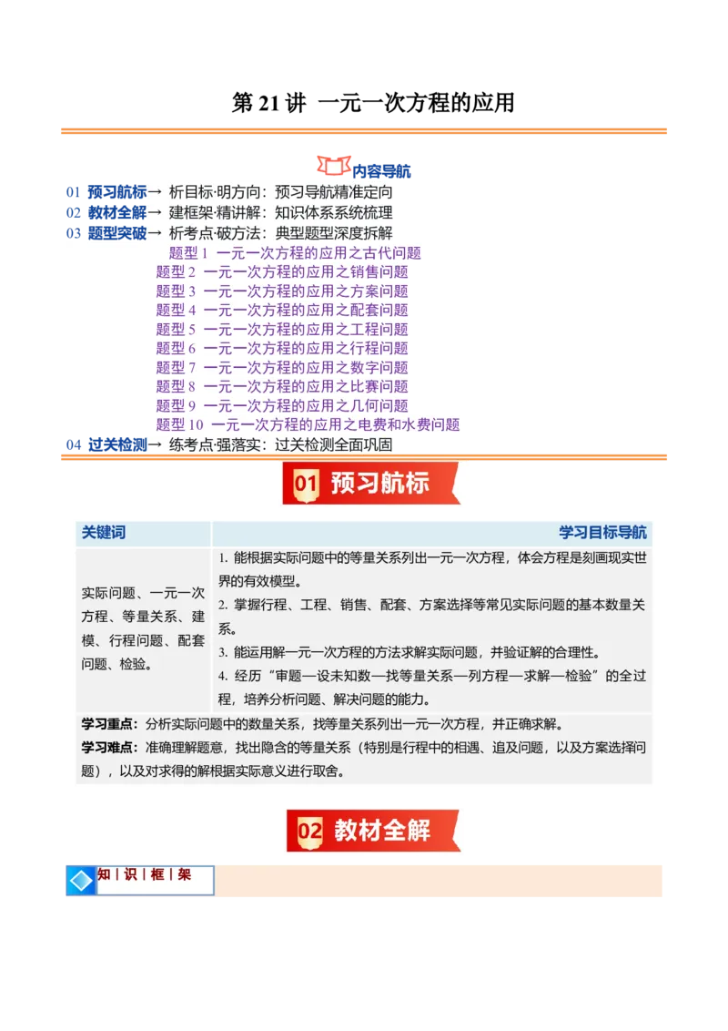 《北师2026版《暑假预习讲义》第21讲一元一次方程的应用（10类重点题型+过关检测，暑假预习讲义）（解析版）新七年级数学新教材北师大版_26秋初中教辅资料_26秋初中《暑假预习》》第1页预览