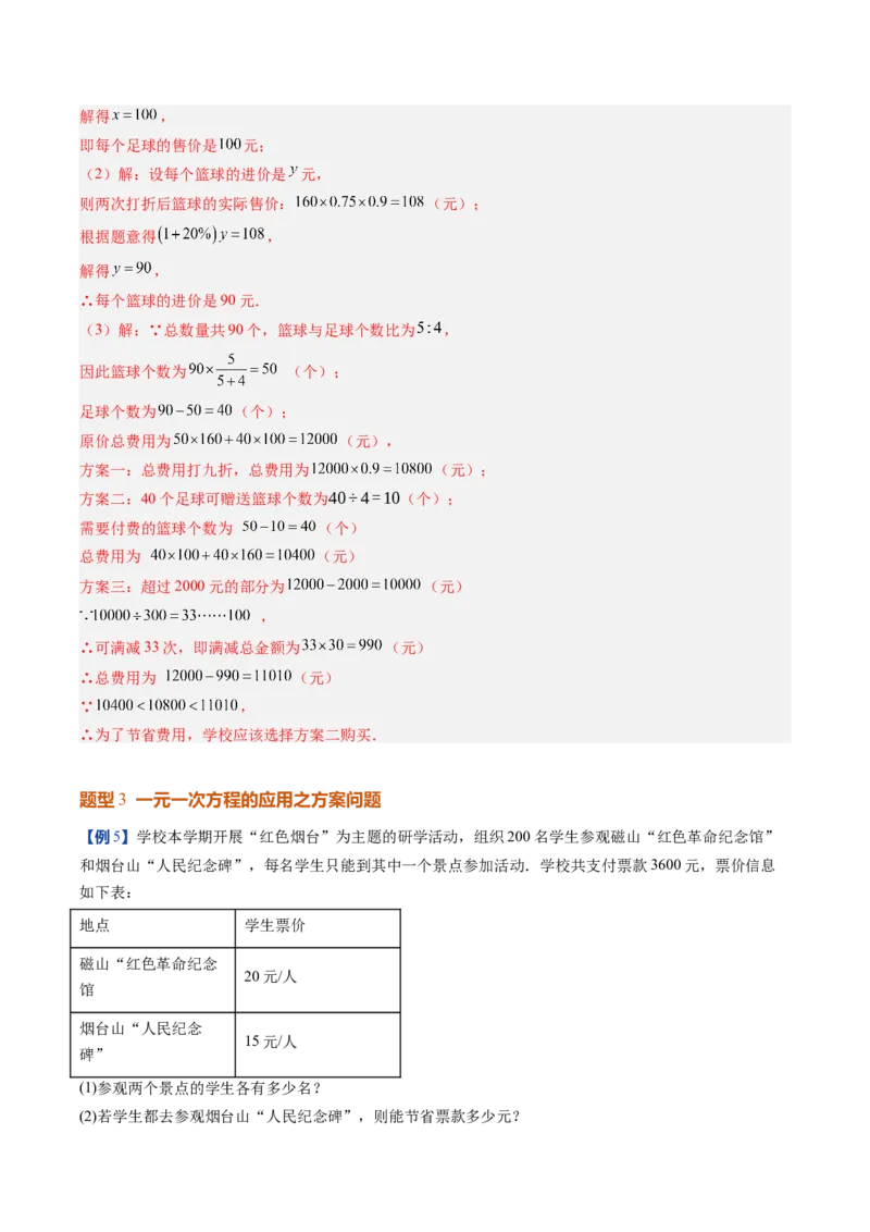 《北师2026版《暑假预习讲义》第21讲一元一次方程的应用（10类重点题型+过关检测，暑假预习讲义）（解析版）新七年级数学新教材北师大版_26秋初中教辅资料_26秋初中《暑假预习》》第10页预览