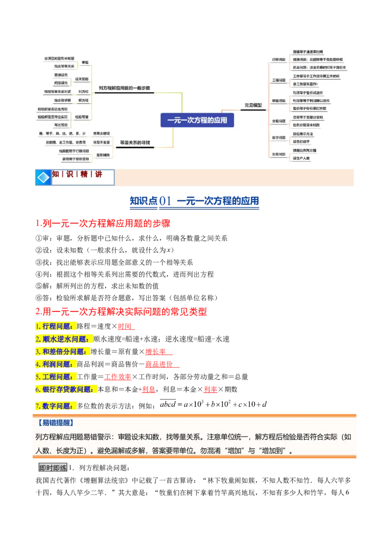 《北师2026版《暑假预习讲义》第21讲一元一次方程的应用（10类重点题型+过关检测，暑假预习讲义）（解析版）新七年级数学新教材北师大版_26秋初中教辅资料_26秋初中《暑假预习》》第2页预览