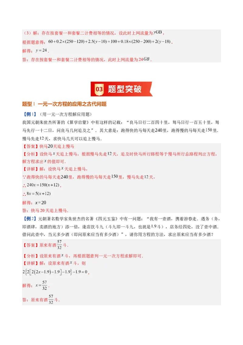 《北师2026版《暑假预习讲义》第21讲一元一次方程的应用（10类重点题型+过关检测，暑假预习讲义）（解析版）新七年级数学新教材北师大版_26秋初中教辅资料_26秋初中《暑假预习》》第5页预览