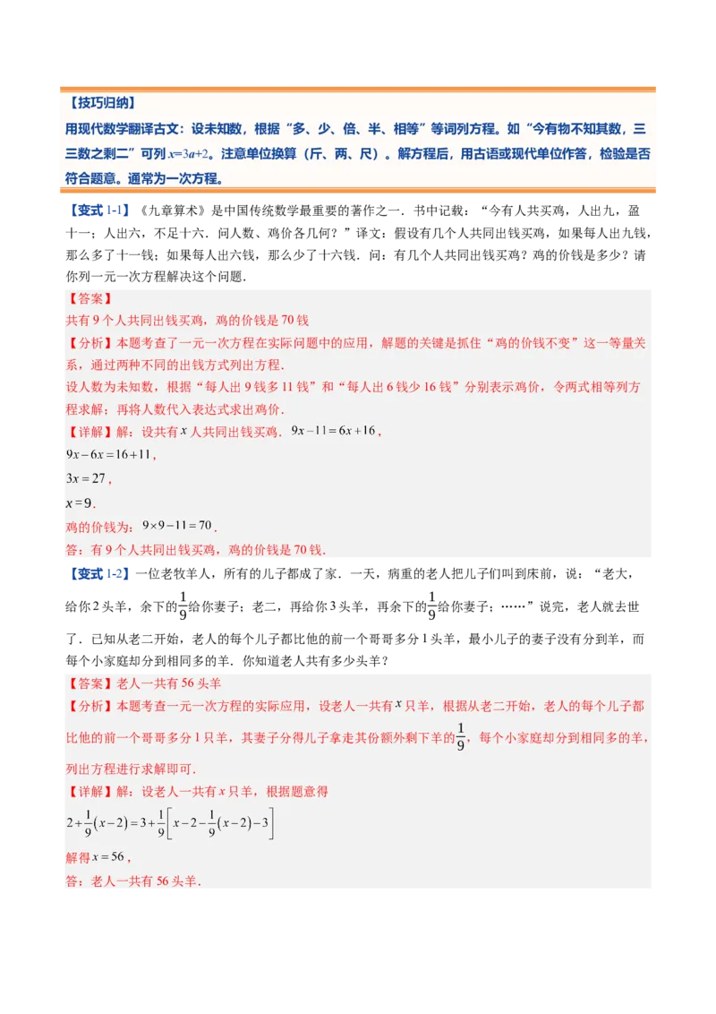 《北师2026版《暑假预习讲义》第21讲一元一次方程的应用（10类重点题型+过关检测，暑假预习讲义）（解析版）新七年级数学新教材北师大版_26秋初中教辅资料_26秋初中《暑假预习》》第6页预览