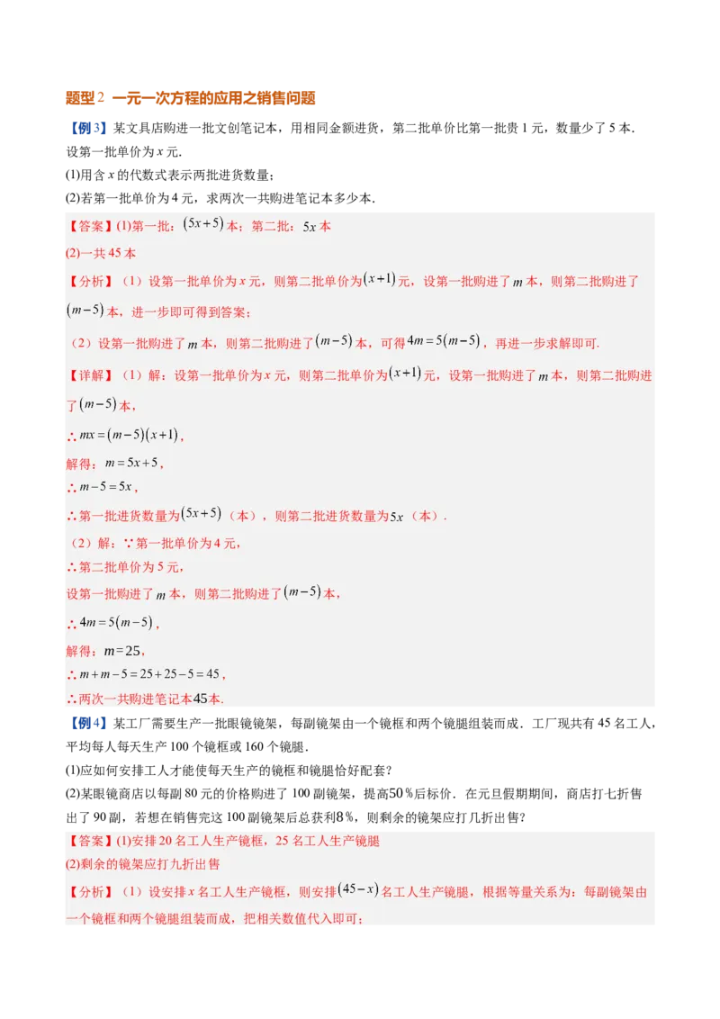 《北师2026版《暑假预习讲义》第21讲一元一次方程的应用（10类重点题型+过关检测，暑假预习讲义）（解析版）新七年级数学新教材北师大版_26秋初中教辅资料_26秋初中《暑假预习》》第7页预览