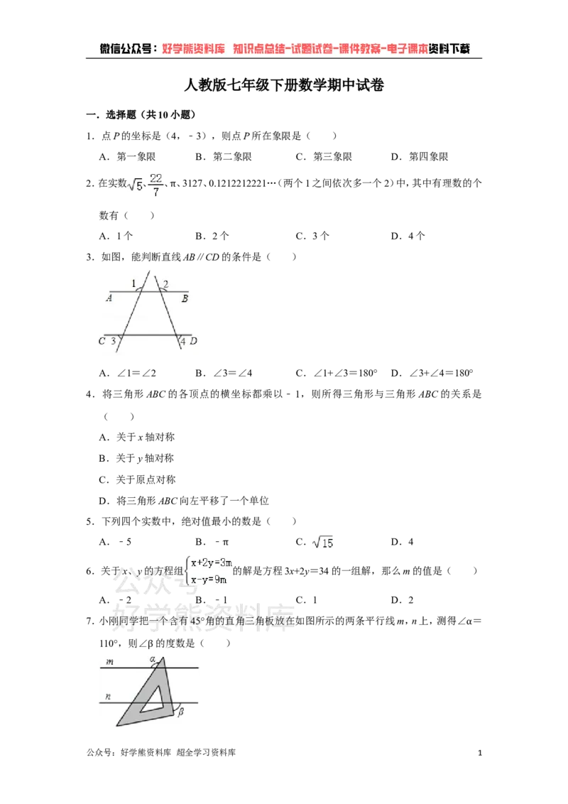 《人教版七年级下册数学期中试卷1_初中数学期中卷+期末卷+单元卷+月考卷_初中数学期中试卷_人教版初中数学全册期中试卷》第1页预览