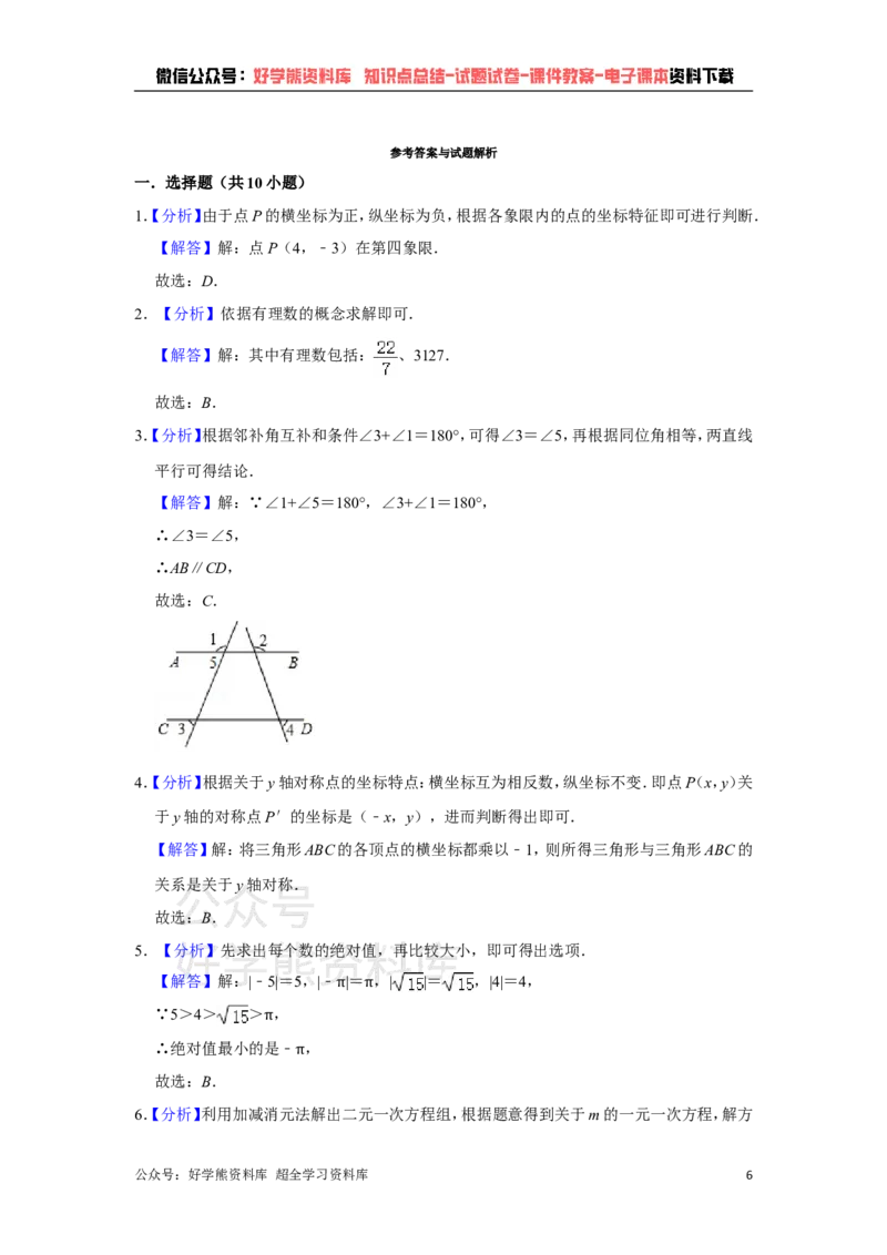 《人教版七年级下册数学期中试卷1_初中数学期中卷+期末卷+单元卷+月考卷_初中数学期中试卷_人教版初中数学全册期中试卷》第6页预览