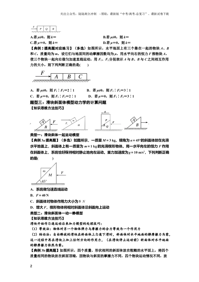 《知识点14：接触式连接体模型的动力学问题（提高原卷版）_04-物理-高考总复习_一轮复习_2024年_2024年高考物理一轮复习讲义及对应练习题重点提升》第2页预览