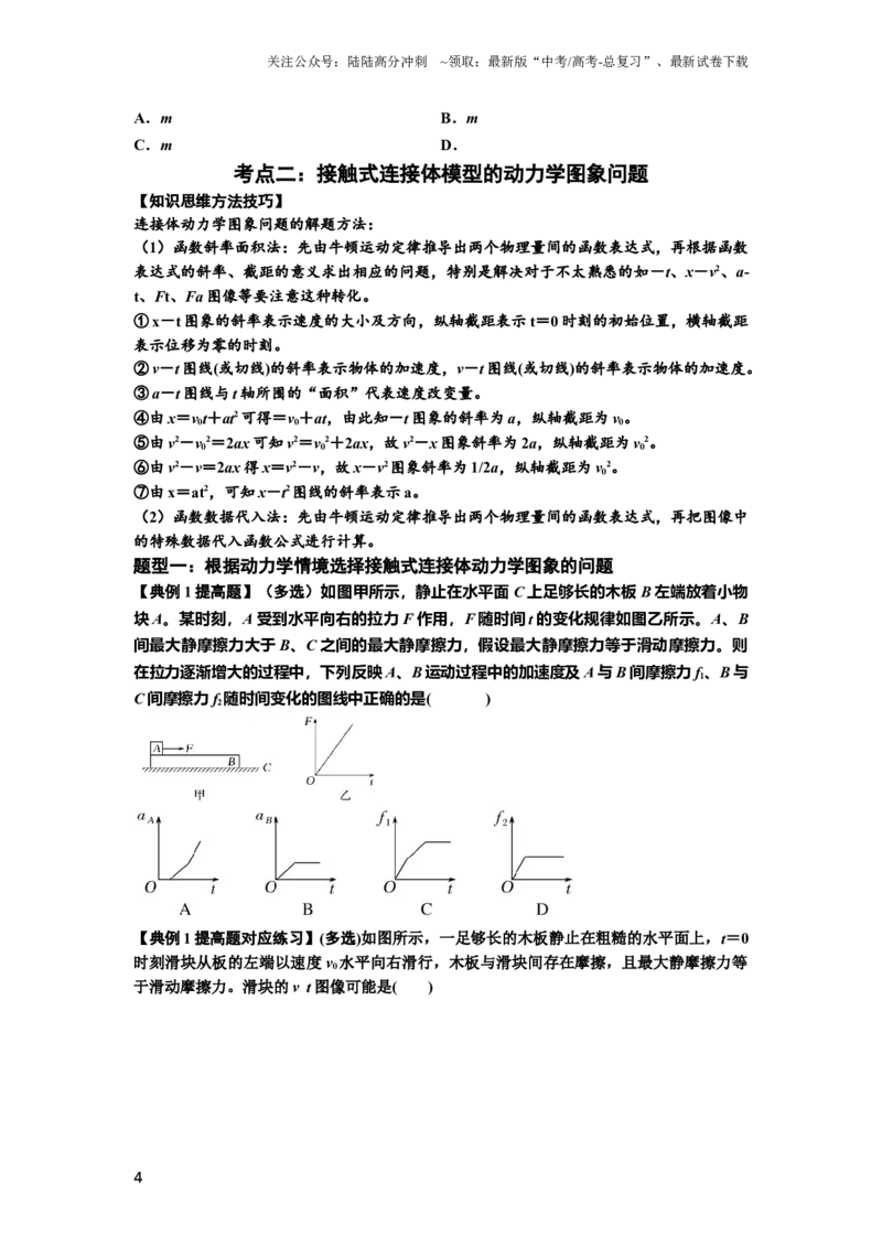 《知识点14：接触式连接体模型的动力学问题（提高原卷版）_04-物理-高考总复习_一轮复习_2024年_2024年高考物理一轮复习讲义及对应练习题重点提升》第4页预览