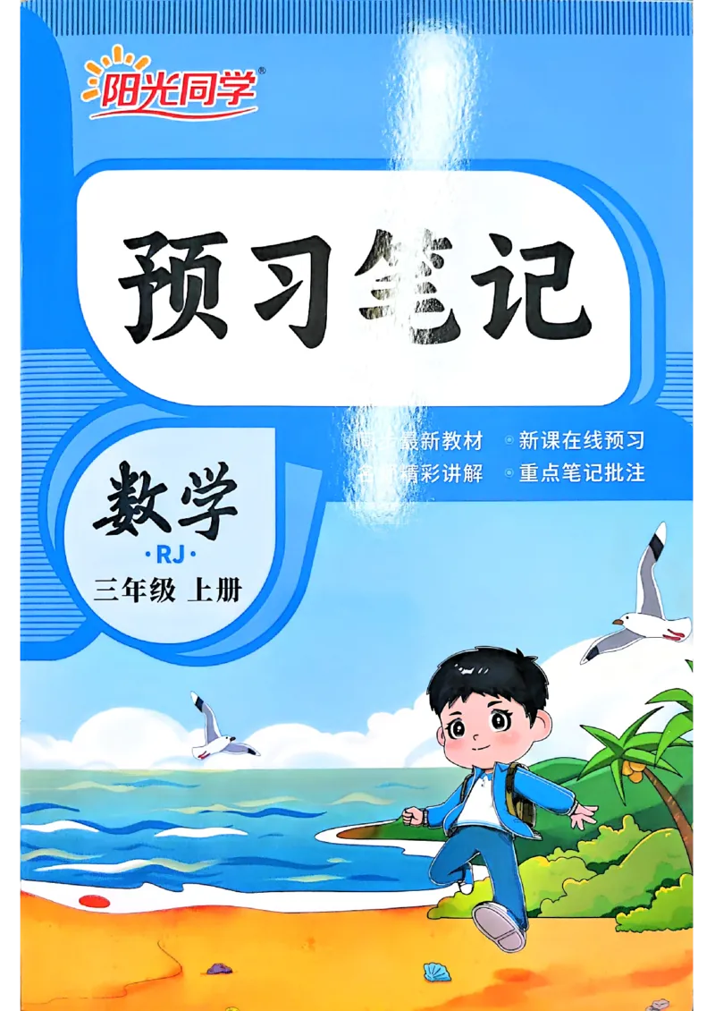 《预习笔记人教数学2升3预习笔记_26秋小学初中各机构教辅大合集（一本、教材帮、阳光同学、王朝霞、实验班、小典中点、上分卷、白欧、课堂笔记等等）_26秋小学教辅资料》第1页预览