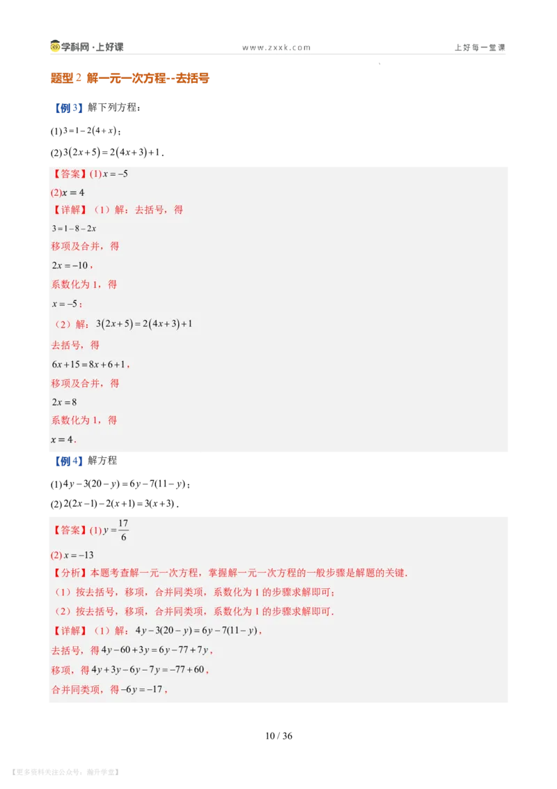 《第20讲一元一次方程的解法（7类重点题型+过关检测，暑假预习讲义）（解析版）_26秋初中教辅资料_26秋初中《暑假预习》_2026秋《暑假自学课》7上数学（北师版）_第五章一元一次方程》第10页预览