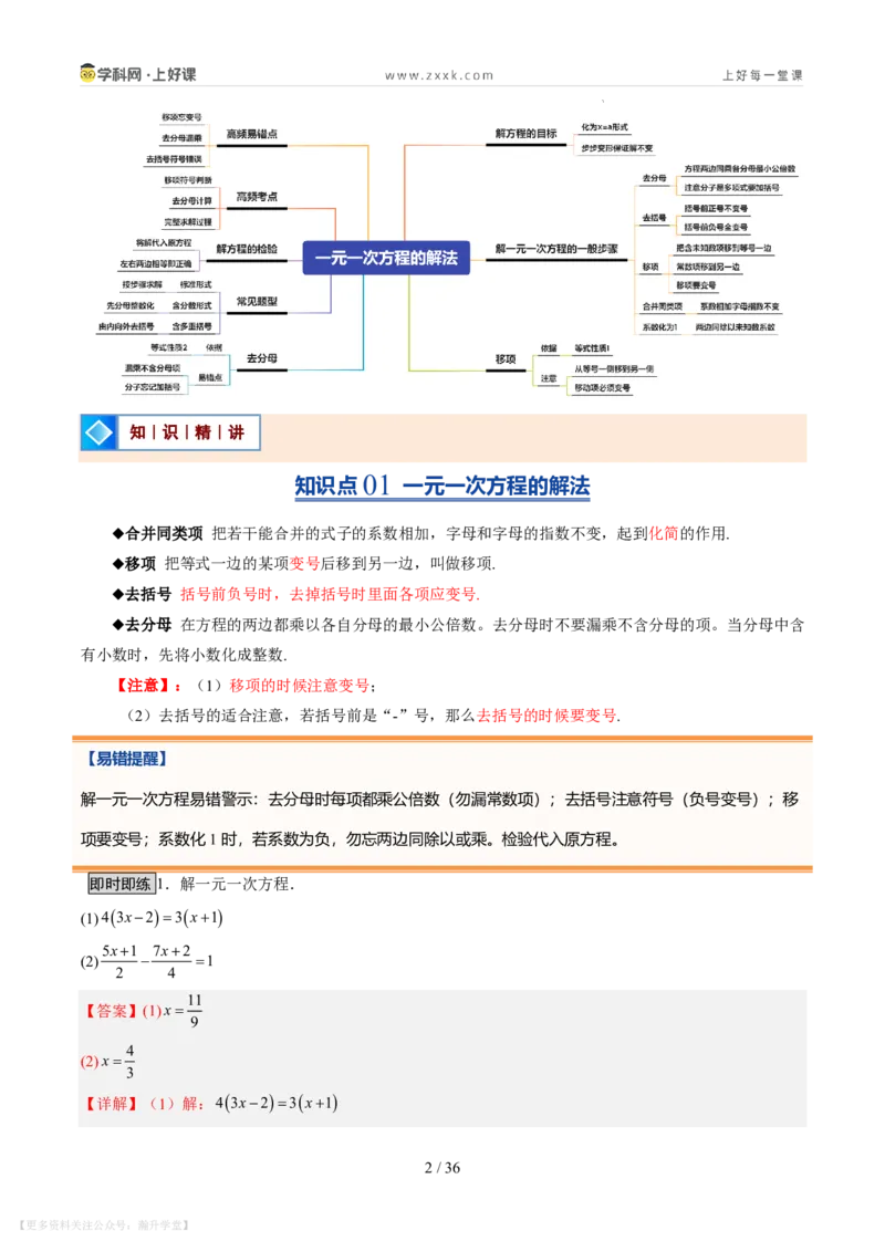 《第20讲一元一次方程的解法（7类重点题型+过关检测，暑假预习讲义）（解析版）_26秋初中教辅资料_26秋初中《暑假预习》_2026秋《暑假自学课》7上数学（北师版）_第五章一元一次方程》第2页预览