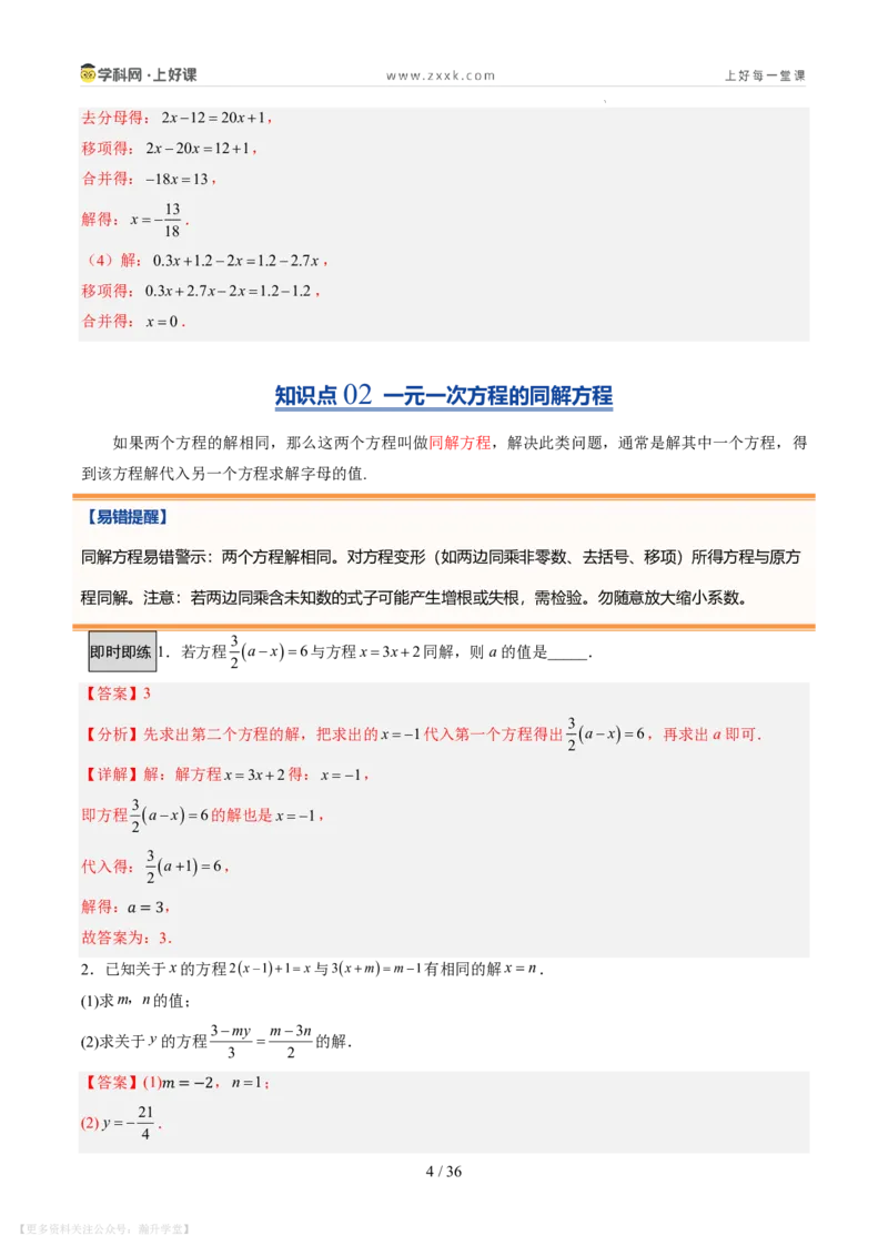 《第20讲一元一次方程的解法（7类重点题型+过关检测，暑假预习讲义）（解析版）_26秋初中教辅资料_26秋初中《暑假预习》_2026秋《暑假自学课》7上数学（北师版）_第五章一元一次方程》第4页预览