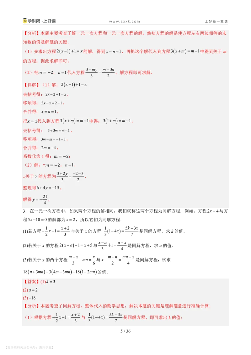 《第20讲一元一次方程的解法（7类重点题型+过关检测，暑假预习讲义）（解析版）_26秋初中教辅资料_26秋初中《暑假预习》_2026秋《暑假自学课》7上数学（北师版）_第五章一元一次方程》第5页预览