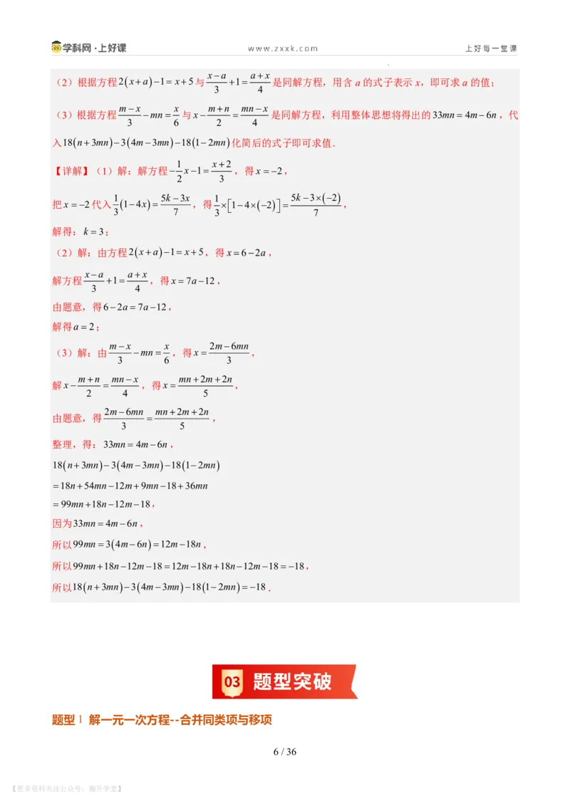 《第20讲一元一次方程的解法（7类重点题型+过关检测，暑假预习讲义）（解析版）_26秋初中教辅资料_26秋初中《暑假预习》_2026秋《暑假自学课》7上数学（北师版）_第五章一元一次方程》第6页预览
