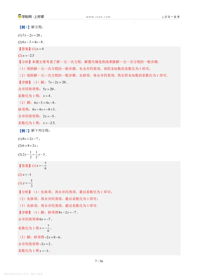 《第20讲一元一次方程的解法（7类重点题型+过关检测，暑假预习讲义）（解析版）_26秋初中教辅资料_26秋初中《暑假预习》_2026秋《暑假自学课》7上数学（北师版）_第五章一元一次方程》第7页预览
