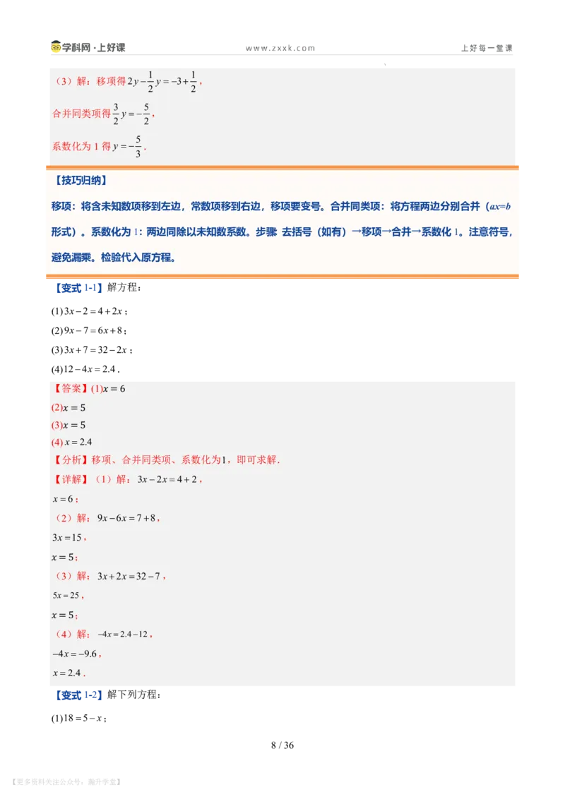 《第20讲一元一次方程的解法（7类重点题型+过关检测，暑假预习讲义）（解析版）_26秋初中教辅资料_26秋初中《暑假预习》_2026秋《暑假自学课》7上数学（北师版）_第五章一元一次方程》第8页预览