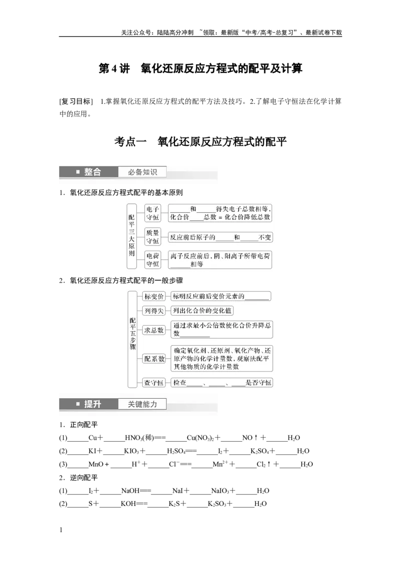 《大单元一　第一章　第4讲　氧化还原反应方程式的配平及计算_05-化学-高考总复习_一轮复习_2025年_2025年大一轮复习讲义人教版化学_资料_1-资料_大一轮复习讲义学生专用_一轮复习讲义》第1页预览
