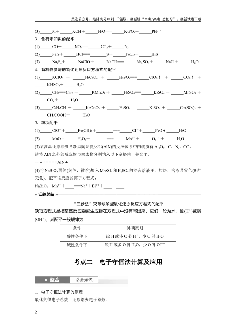 《大单元一　第一章　第4讲　氧化还原反应方程式的配平及计算_05-化学-高考总复习_一轮复习_2025年_2025年大一轮复习讲义人教版化学_资料_1-资料_大一轮复习讲义学生专用_一轮复习讲义》第2页预览