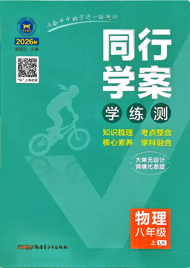 《26秋鲁科版八上物理同行学案课堂作业_2027版初中《同行学案学练测》8年级上册（物理）（鲁教版）》第1页预览