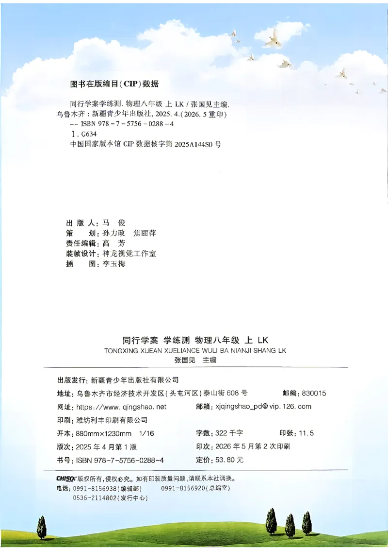 《26秋鲁科版八上物理同行学案课堂作业_2027版初中《同行学案学练测》8年级上册（物理）（鲁教版）》第3页预览