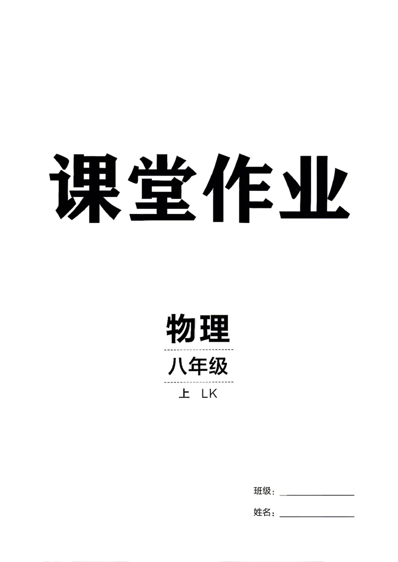 《26秋鲁科版八上物理同行学案课堂作业_2027版初中《同行学案学练测》8年级上册（物理）（鲁教版）》第5页预览