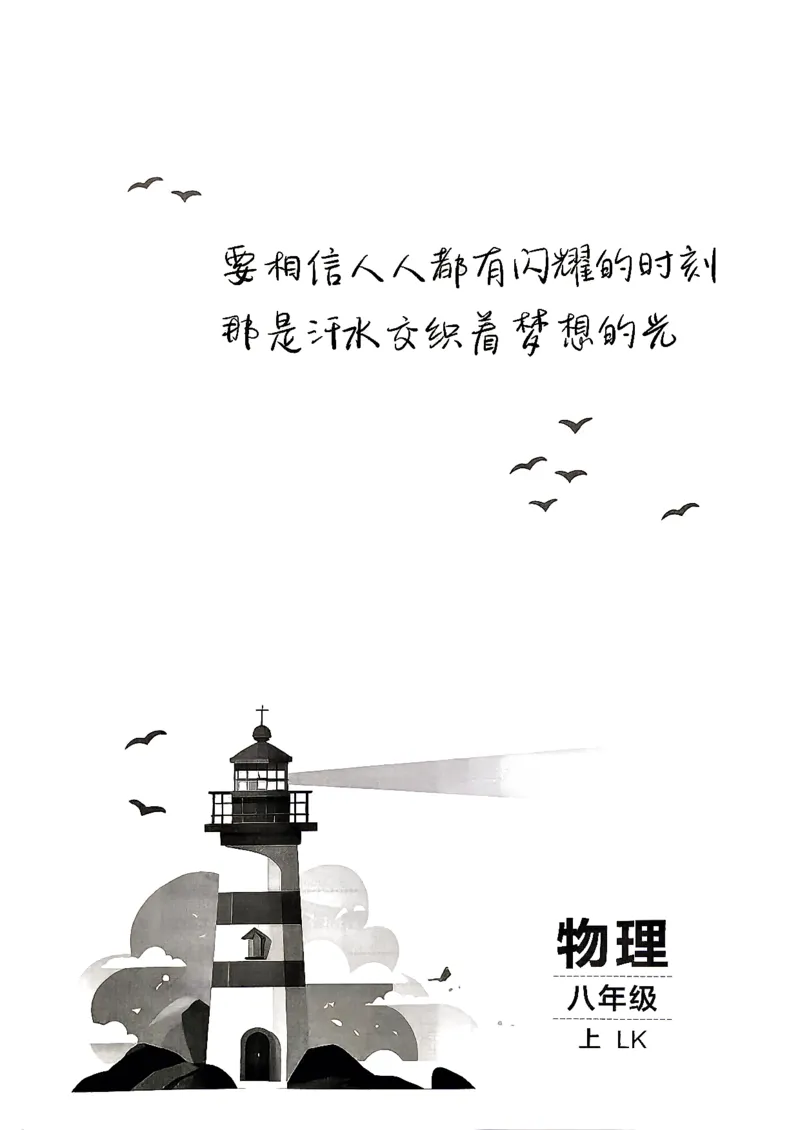《26秋鲁科版八上物理同行学案课堂作业_2027版初中《同行学案学练测》8年级上册（物理）（鲁教版）》第6页预览