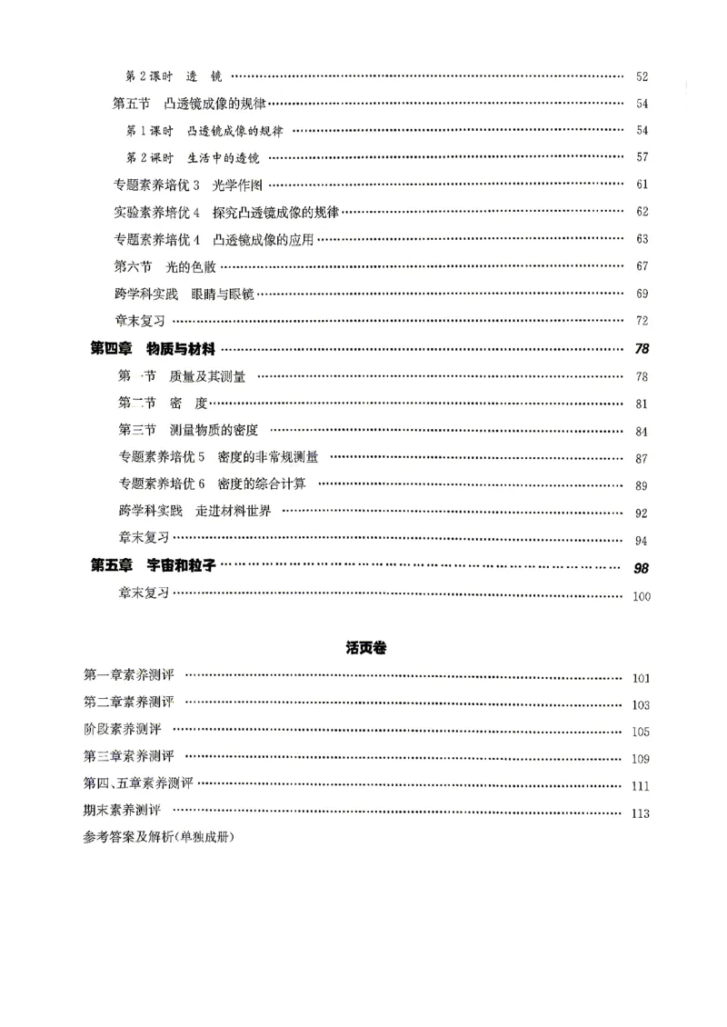 《26秋鲁科版八上物理同行学案课堂作业_2027版初中《同行学案学练测》8年级上册（物理）（鲁教版）》第9页预览