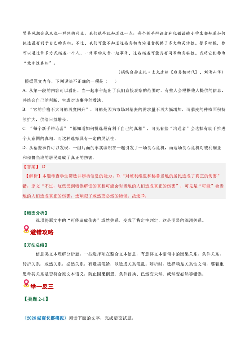 《易错01比对信息出错（易错专练）（全国通用）（教师版）_专项复习_2026年-语文专项复习_2026年高考语文重难点讲义专练（新高考通用）-G102_2026版》第8页预览