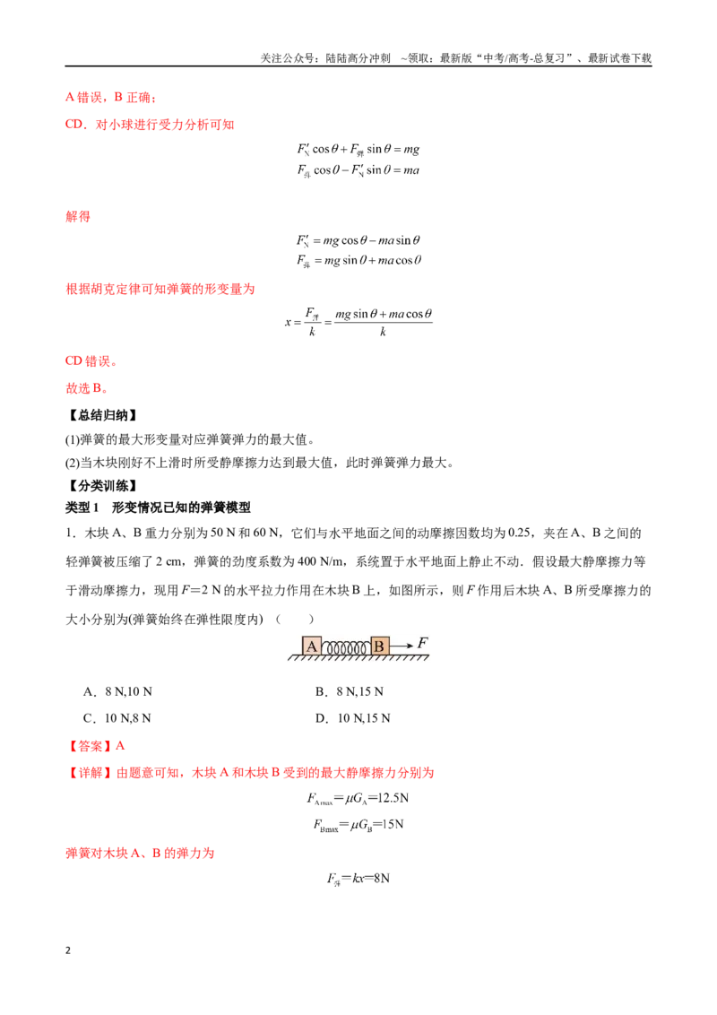 《突破二、弹簧模型（解析版）_04-物理-高考总复习_一轮复习_2024年_2024年高考物理一轮复习讲义知识点梳理重难点复习_资料》第2页预览