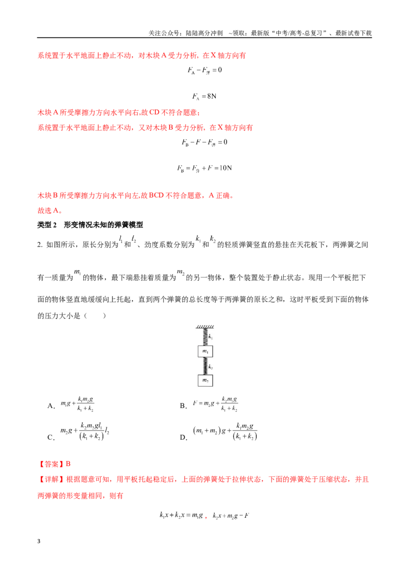 《突破二、弹簧模型（解析版）_04-物理-高考总复习_一轮复习_2024年_2024年高考物理一轮复习讲义知识点梳理重难点复习_资料》第3页预览