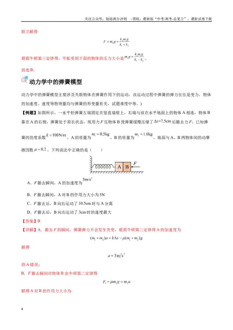 《突破二、弹簧模型（解析版）_04-物理-高考总复习_一轮复习_2024年_2024年高考物理一轮复习讲义知识点梳理重难点复习_资料》第4页预览