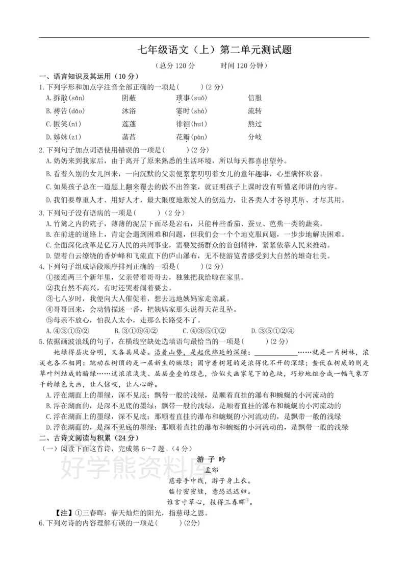 《2、七年级语文（上）第二单元测试题_初中语文期中卷+期末卷+单元卷+月考卷_初中语文单元测试_1、七上》第1页预览