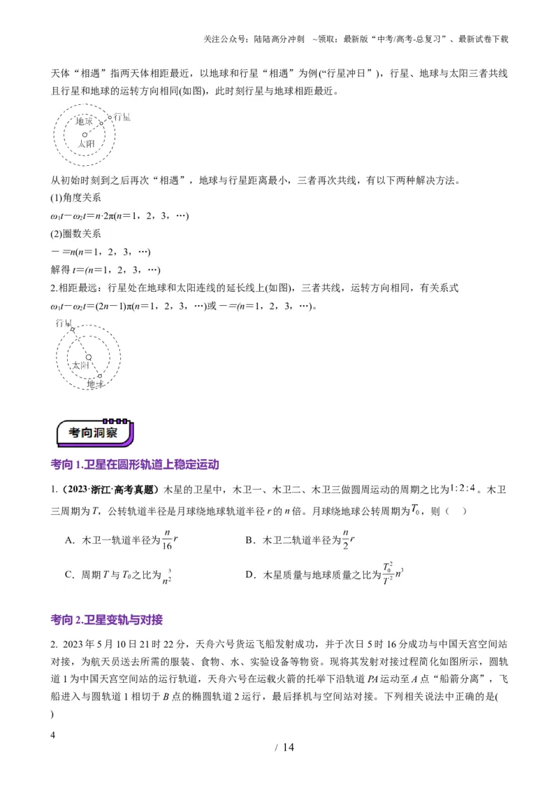 《第18讲天体运动中的三大模型（讲义）（学生版）_04-物理-高考总复习_一轮复习_2025年_2025年高考物理一轮复习讲义+练习+课件（新教材新高考）_第五章万有引力与航天》第4页预览
