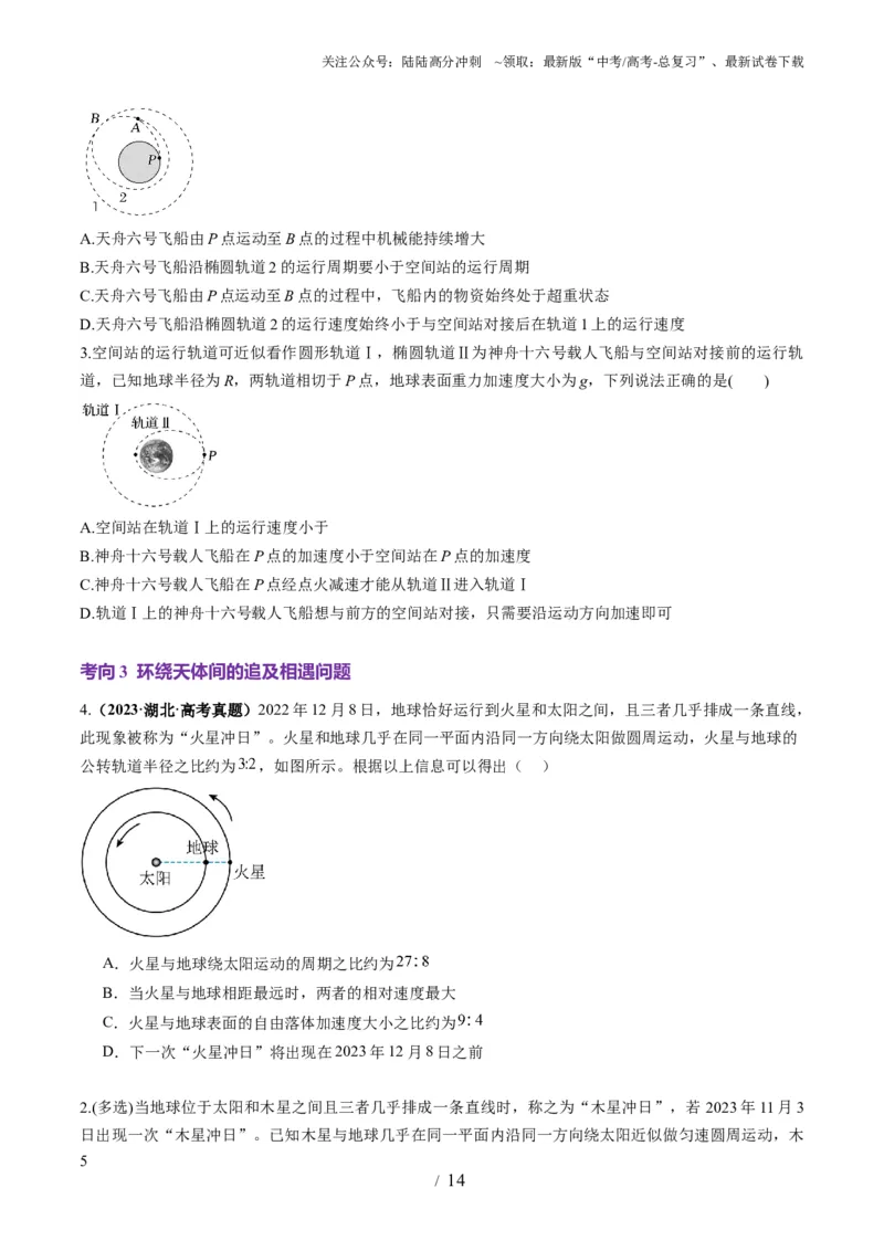《第18讲天体运动中的三大模型（讲义）（学生版）_04-物理-高考总复习_一轮复习_2025年_2025年高考物理一轮复习讲义+练习+课件（新教材新高考）_第五章万有引力与航天》第5页预览