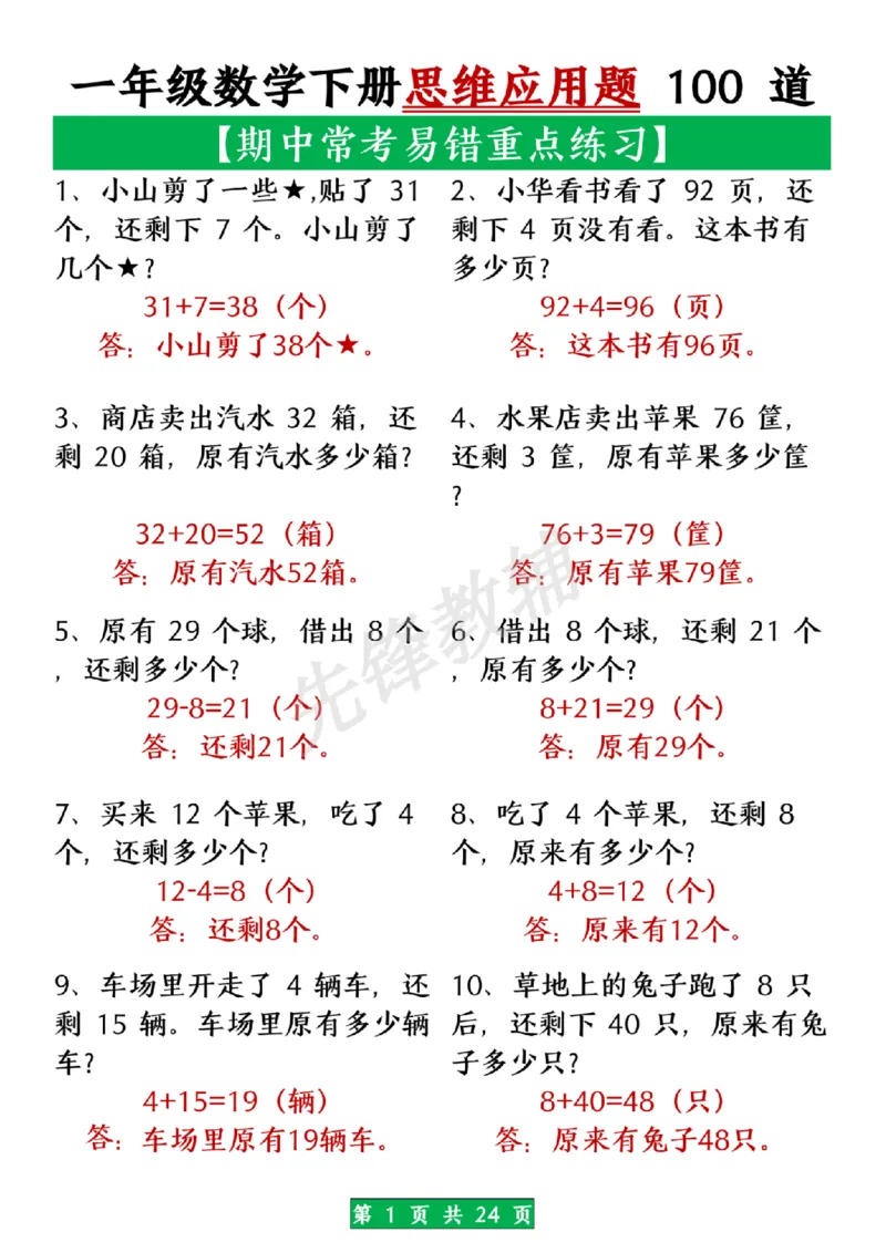 《一年级数学下册思维应用题大全100道(含答案在前面)SY_1年级下册同步教辅_1下-数学_一下数学-奥数+思维+应用题》第1页预览