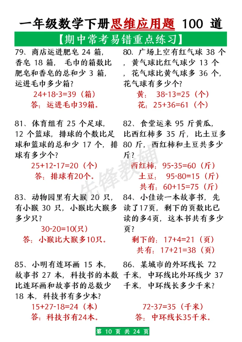 《一年级数学下册思维应用题大全100道(含答案在前面)SY_1年级下册同步教辅_1下-数学_一下数学-奥数+思维+应用题》第10页预览