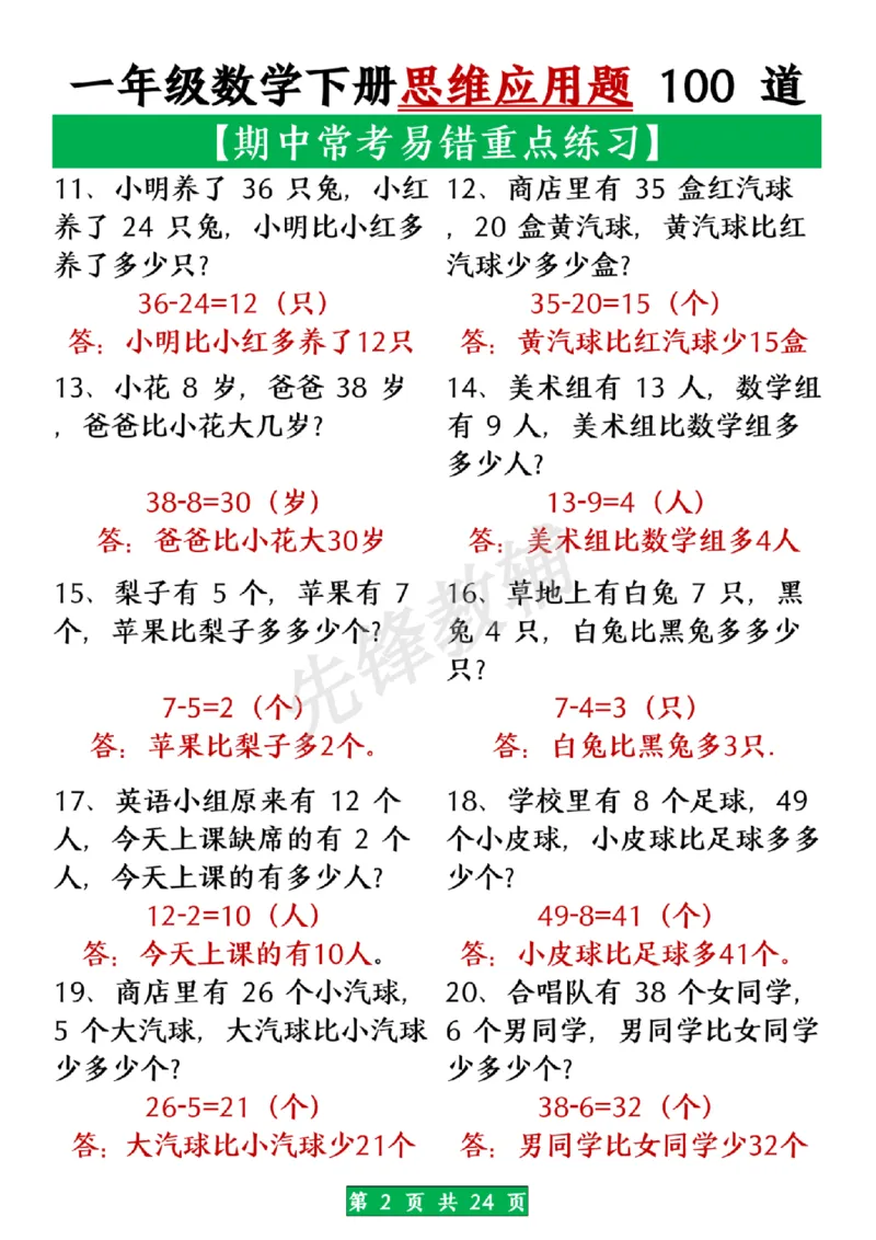 《一年级数学下册思维应用题大全100道(含答案在前面)SY_1年级下册同步教辅_1下-数学_一下数学-奥数+思维+应用题》第2页预览