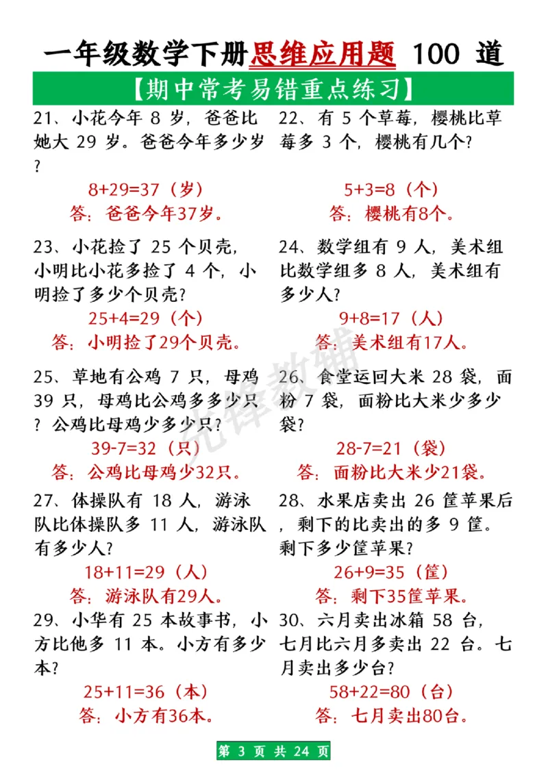 《一年级数学下册思维应用题大全100道(含答案在前面)SY_1年级下册同步教辅_1下-数学_一下数学-奥数+思维+应用题》第3页预览