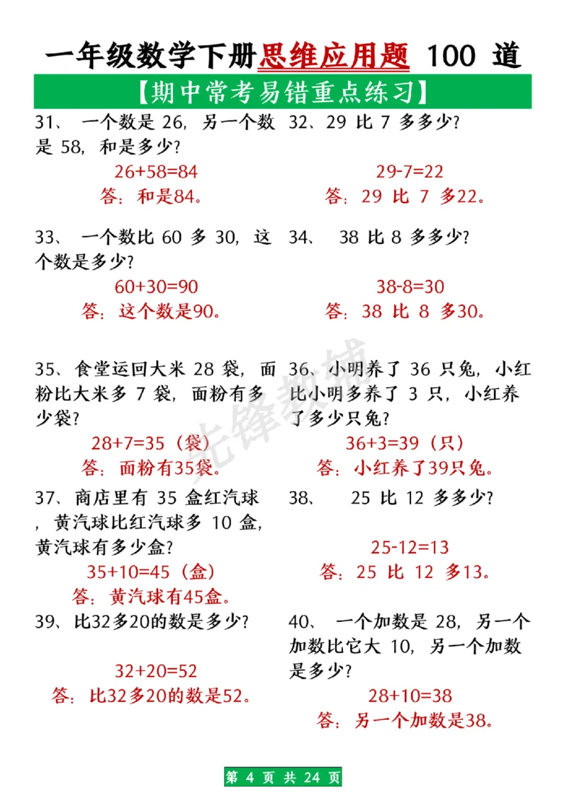 《一年级数学下册思维应用题大全100道(含答案在前面)SY_1年级下册同步教辅_1下-数学_一下数学-奥数+思维+应用题》第4页预览