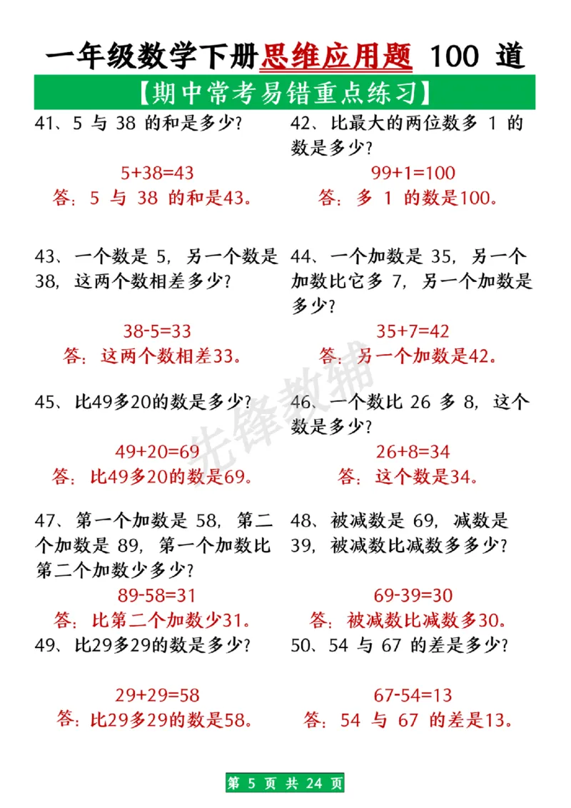 《一年级数学下册思维应用题大全100道(含答案在前面)SY_1年级下册同步教辅_1下-数学_一下数学-奥数+思维+应用题》第5页预览