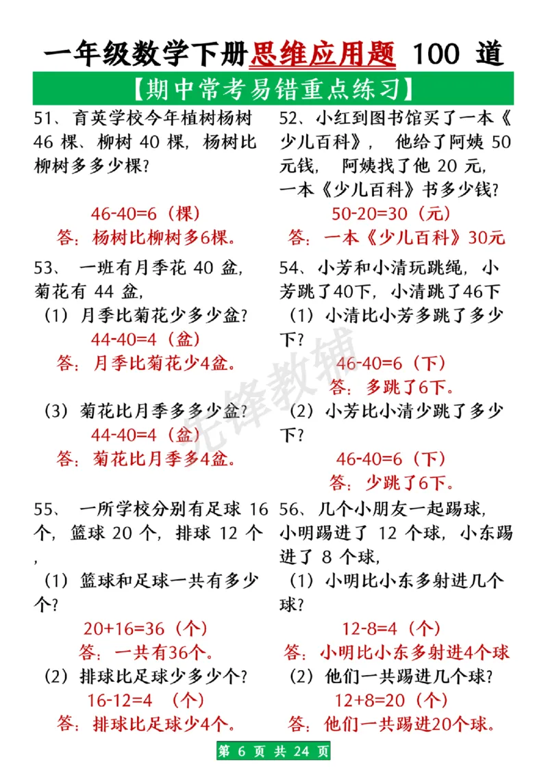 《一年级数学下册思维应用题大全100道(含答案在前面)SY_1年级下册同步教辅_1下-数学_一下数学-奥数+思维+应用题》第6页预览