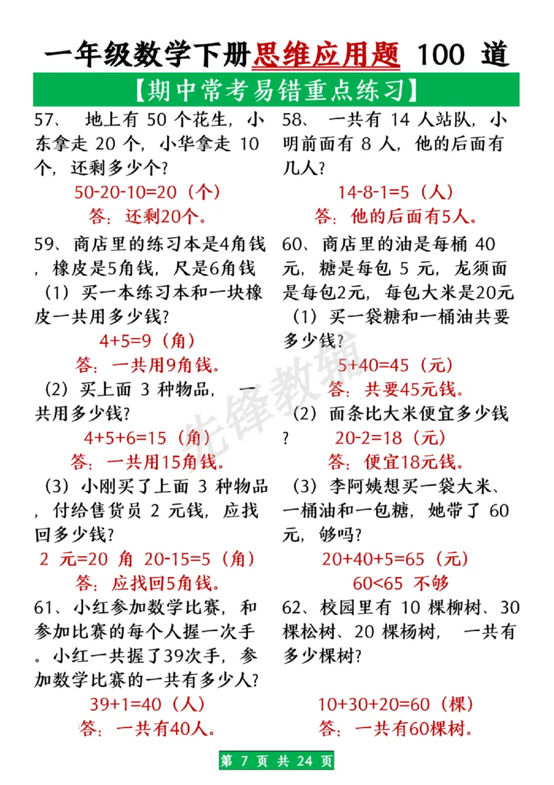 《一年级数学下册思维应用题大全100道(含答案在前面)SY_1年级下册同步教辅_1下-数学_一下数学-奥数+思维+应用题》第7页预览