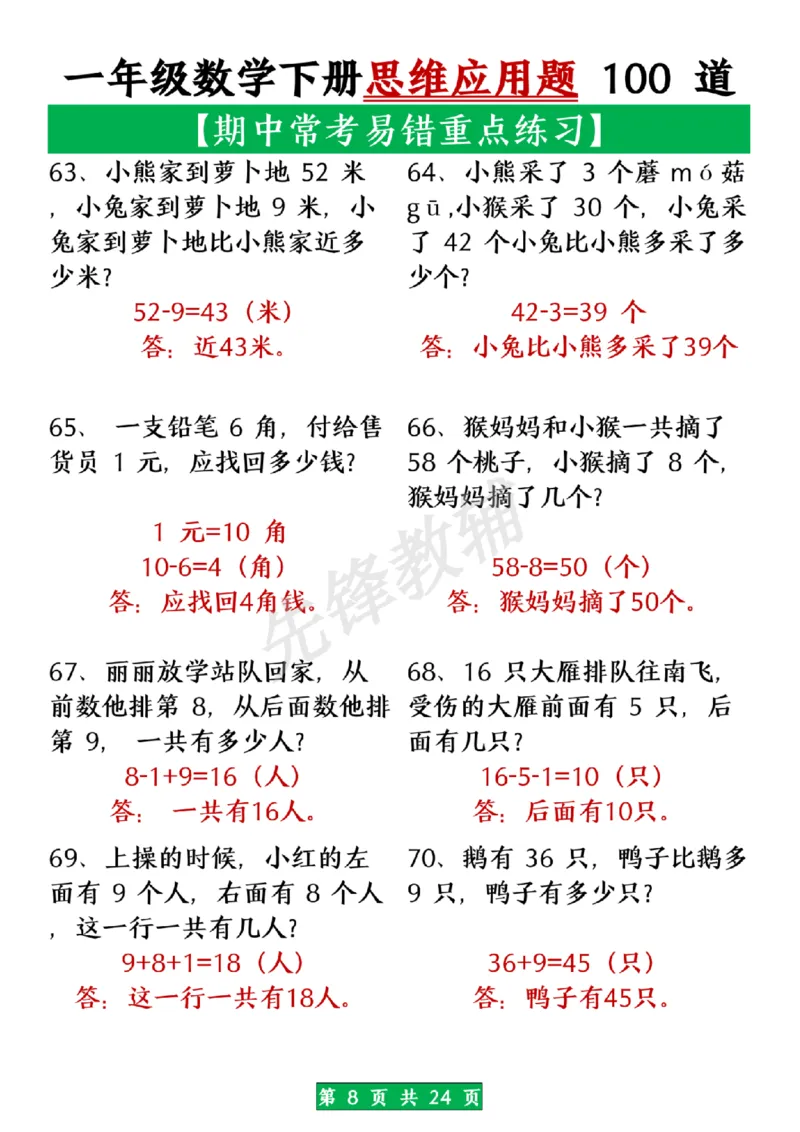 《一年级数学下册思维应用题大全100道(含答案在前面)SY_1年级下册同步教辅_1下-数学_一下数学-奥数+思维+应用题》第8页预览
