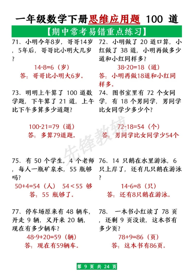 《一年级数学下册思维应用题大全100道(含答案在前面)SY_1年级下册同步教辅_1下-数学_一下数学-奥数+思维+应用题》第9页预览