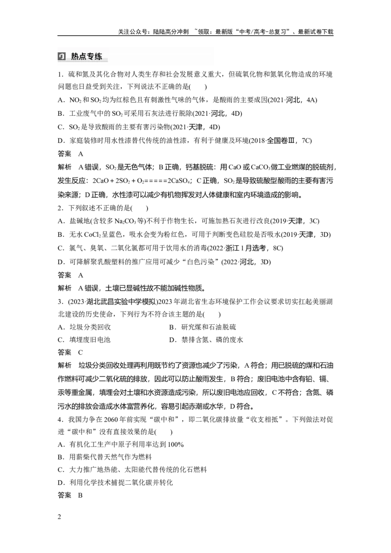 《大单元二　第六章　热点强化11　绿色化学与环境保护_05-化学-高考总复习_一轮复习_2025年_2025年大一轮复习讲义人教版化学_资料_1-资料_大一轮复习讲义教师专用》第2页预览