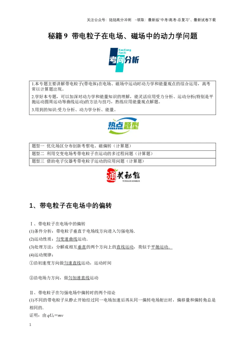 《秘籍9带电粒子在电场、磁场中的动力学问题（教师版）_04-物理-高考总复习_专项复习_2025年_2025年新高考物理压轴题专项训练考点突破解题技巧_资料_高考物理压轴题专项通关秘籍》第1页预览