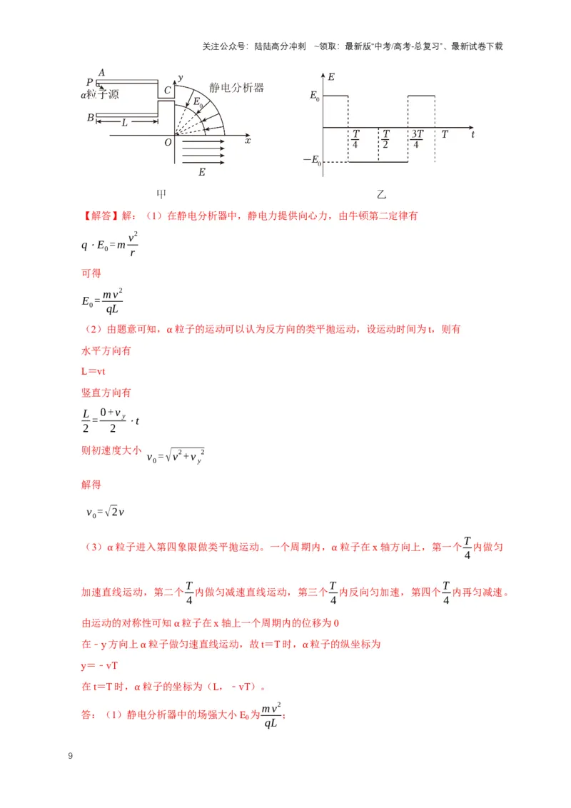 《秘籍9带电粒子在电场、磁场中的动力学问题（教师版）_04-物理-高考总复习_专项复习_2025年_2025年新高考物理压轴题专项训练考点突破解题技巧_资料_高考物理压轴题专项通关秘籍》第9页预览