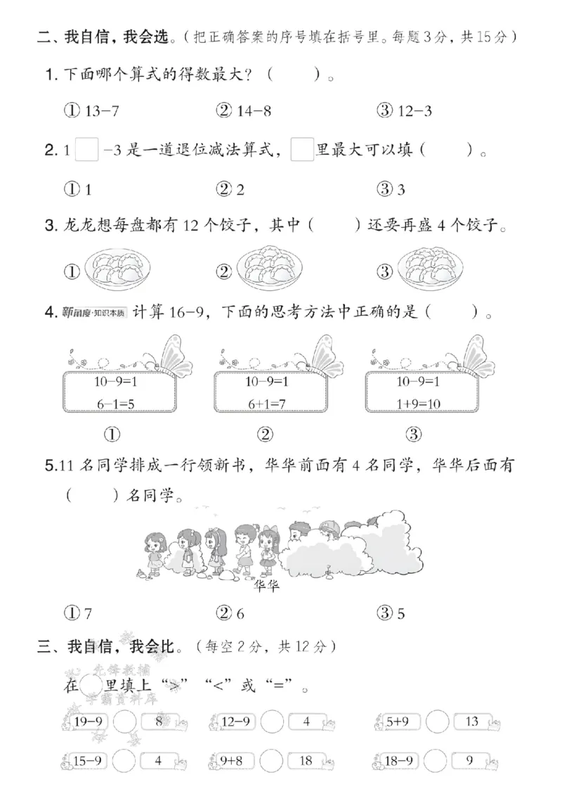 《一年级（下）数学第二单元测试卷(1)_1年级下册同步教辅_1下-数学_一下数学-单元+期中+期末试卷_数学-人教版_数学-单元卷+月考卷人教》第2页预览