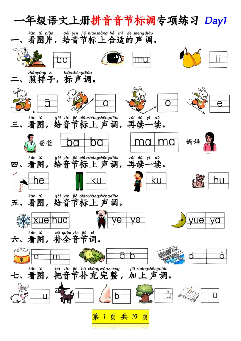 《一年级语文上册拼音音节标调专项练习_1年级上册同步教辅_1上语文_一上语文-拼音练习》第1页预览